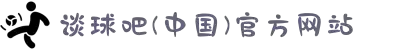 谈球吧(中国)-官方网站